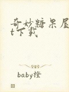 奇妙糖果屋txt下载