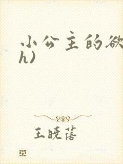 小公主的欲奴(h)