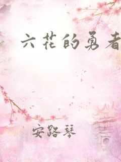 六花的勇者小说
