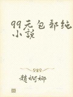 99元包邮纯奶小说