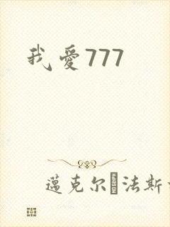 我爱777