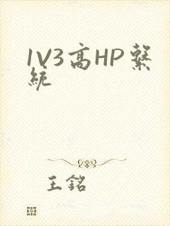1V3高HP系统