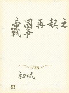 帝国再起之全面战争