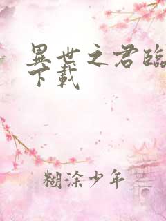 异世之君临天下下载