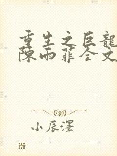 重生之巨龙征母陈雨菲全文阅读