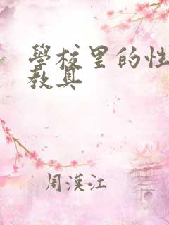 学校里的性教学教具