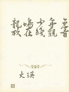 龙鸣少年免费播放在线观看