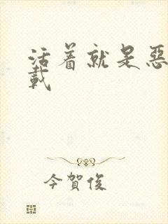 活着就是恶心下载