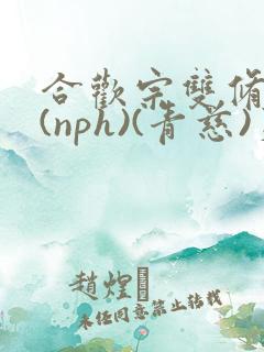 合欢宗双修日常(nph)(青慈)芙蓉