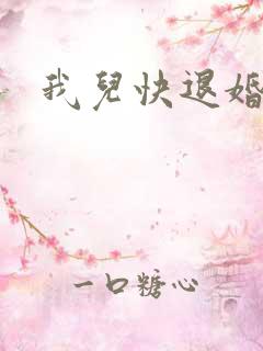 我儿快退婚小说