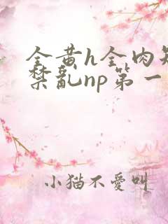 全黄h全肉短篇禁乱np第一次