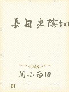 长日光阴txt