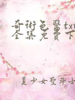 奇术色医txt全集免费下载