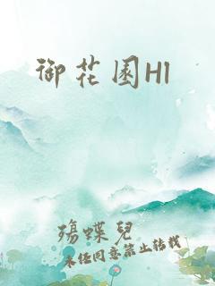御花园Hl