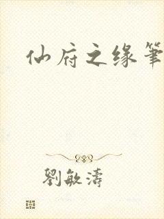 仙府之缘笔趣阁