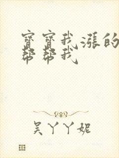 宝宝我涨的难受帮帮我