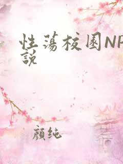 性荡校园NP小说