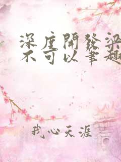 深度开发梁医生不可以笔趣阁