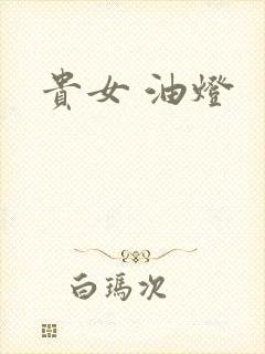 贵女 油灯