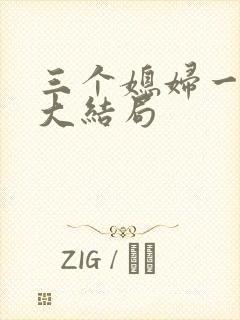 三个媳妇一锅烩大结局