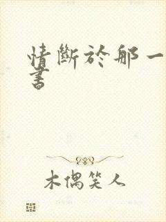 情断于那一纸休书