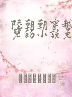 陆朝朝穿越成婴儿的小说免费阅读全文