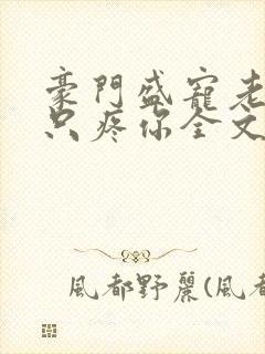 豪门盛宠老婆我只疼你全文免费阅读