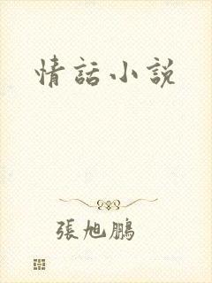 情话小说