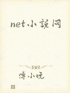 net小说网