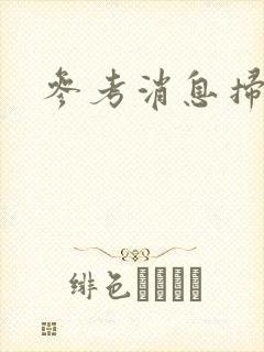 参考消息扫描版