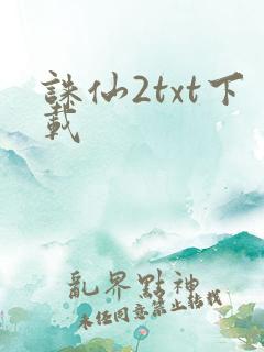 诛仙2txt下载