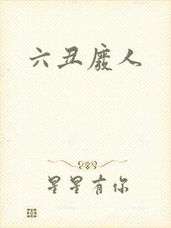 六丑废人