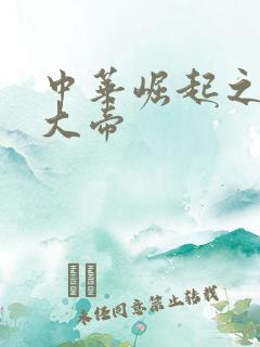 中华崛起之同治大帝