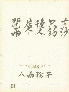 闭店后只有我们两个人的沙龙