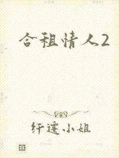 合租情人2