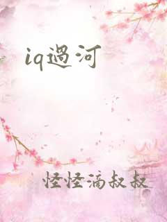 iq过河