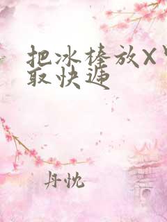 把冰棒放X里去取快递