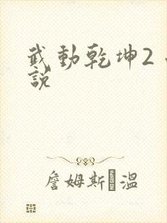 武动乾坤2 小说