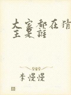 大家都在猜我金主是谁