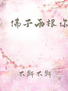 佛子两根你可以