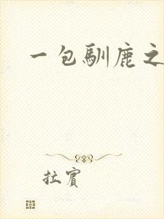 一包驯鹿之尘