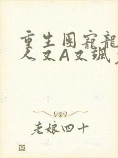 重生团宠龙少夫人又A又飒免费阅读