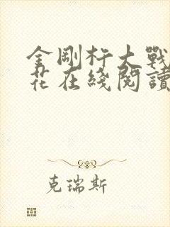 金刚杵大战肉莲花在线阅读