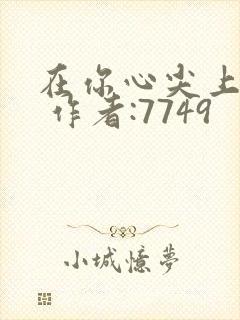 在你心尖上起舞 作者:7749