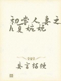 初尝人妻之名器h夏婉娩