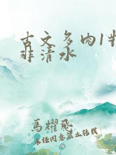 古文多肉1对n非清水