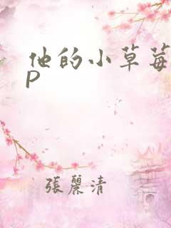 他的小草莓POP