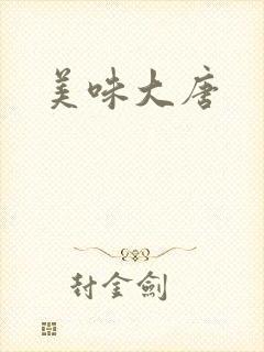 美味大唐