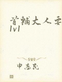 首辅大人要不够1v1