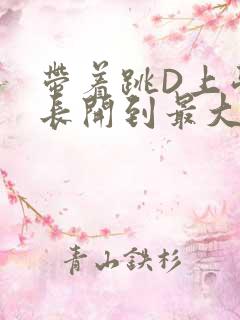 带着跳D上学学长开到最大